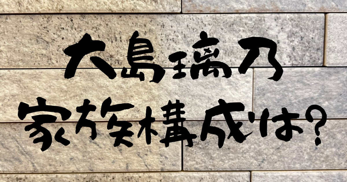 大島璃乃のアイキャッチ画像